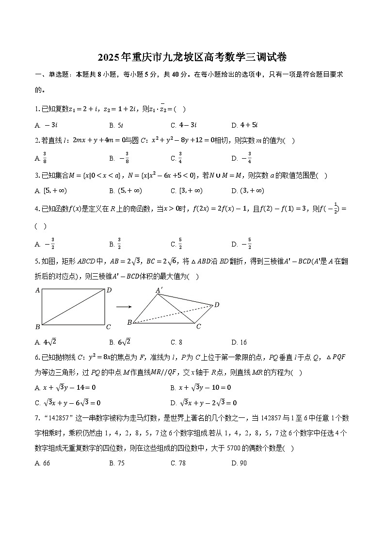 2025届重庆市九龙坡区高考三调数学试卷（高考模拟）第1页