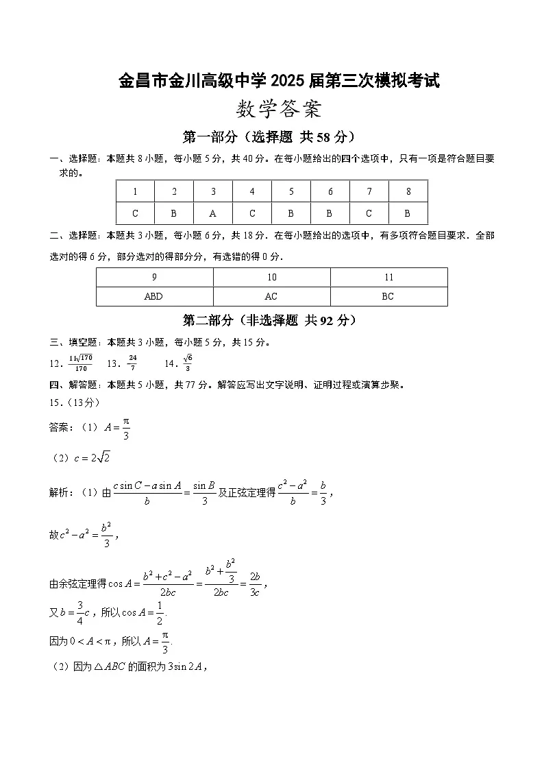 金昌市金川高级中学2025届高三三模数学（纯答案）第1页