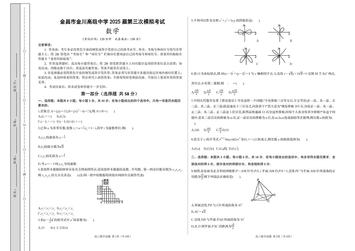金昌市金川高级中学2025届高三三模数学（考试版）第1页