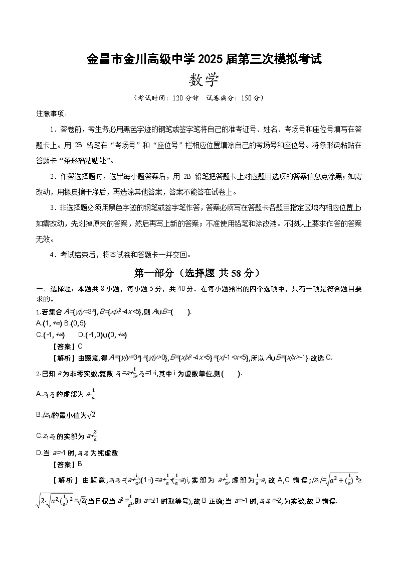 金昌市金川高级中学2025届高三三模数学（解析版）第1页