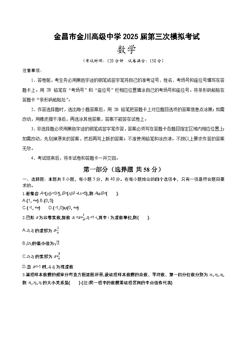 金昌市金川高级中学2025届高三三模数学（原卷版）第1页