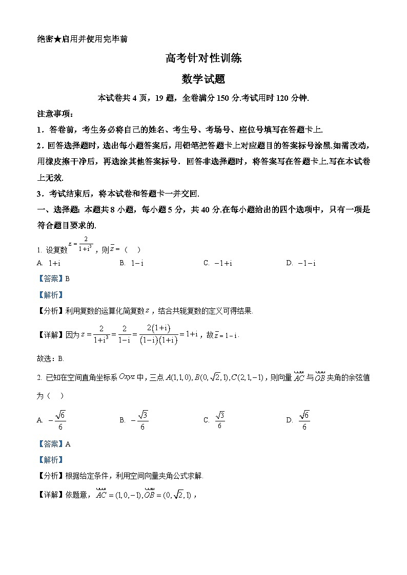 2025届山东省济南市高三高考针对性训练（三模）数学试题（解析版）第1页