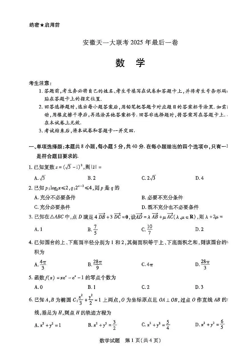 合肥六中2025年最后一卷数学第1页