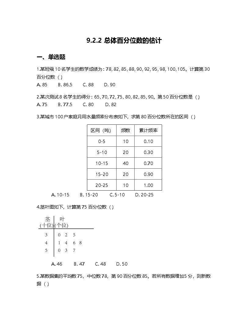 人教A版高中数学必修第二册基础练习作业及答案-第九章9.2.2 总体百分位数的估计第1页