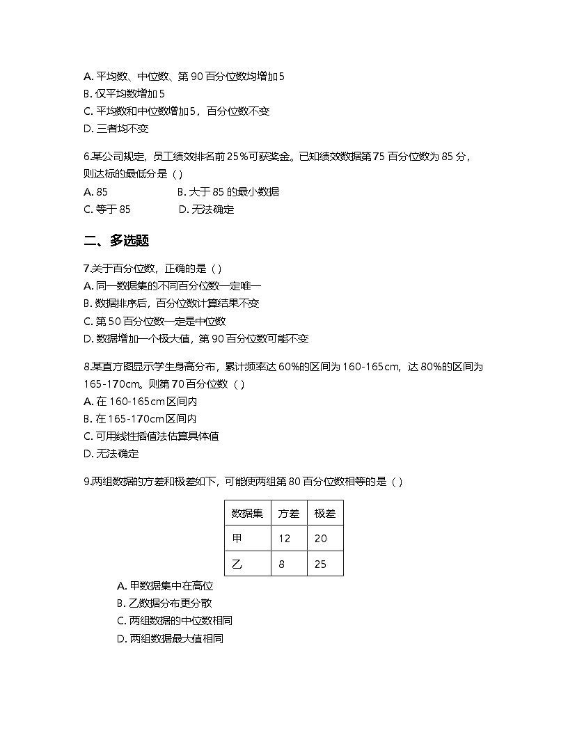 人教A版高中数学必修第二册基础练习作业及答案-第九章9.2.2 总体百分位数的估计第2页