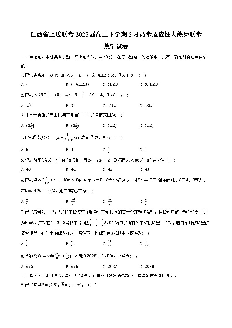 江西省上进联考2025届高三下学期5月高考适应性大练兵联考数学试卷（含答案）第1页