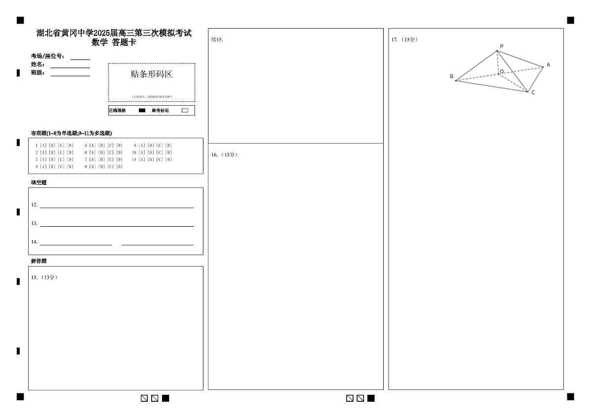 湖北省黄冈中学2025届高三第三次模拟考试数学 答题卡第1页