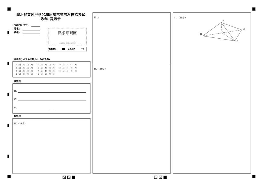 湖北省黄冈中学2025届高三第三次模拟考试数学 答题卡第1页