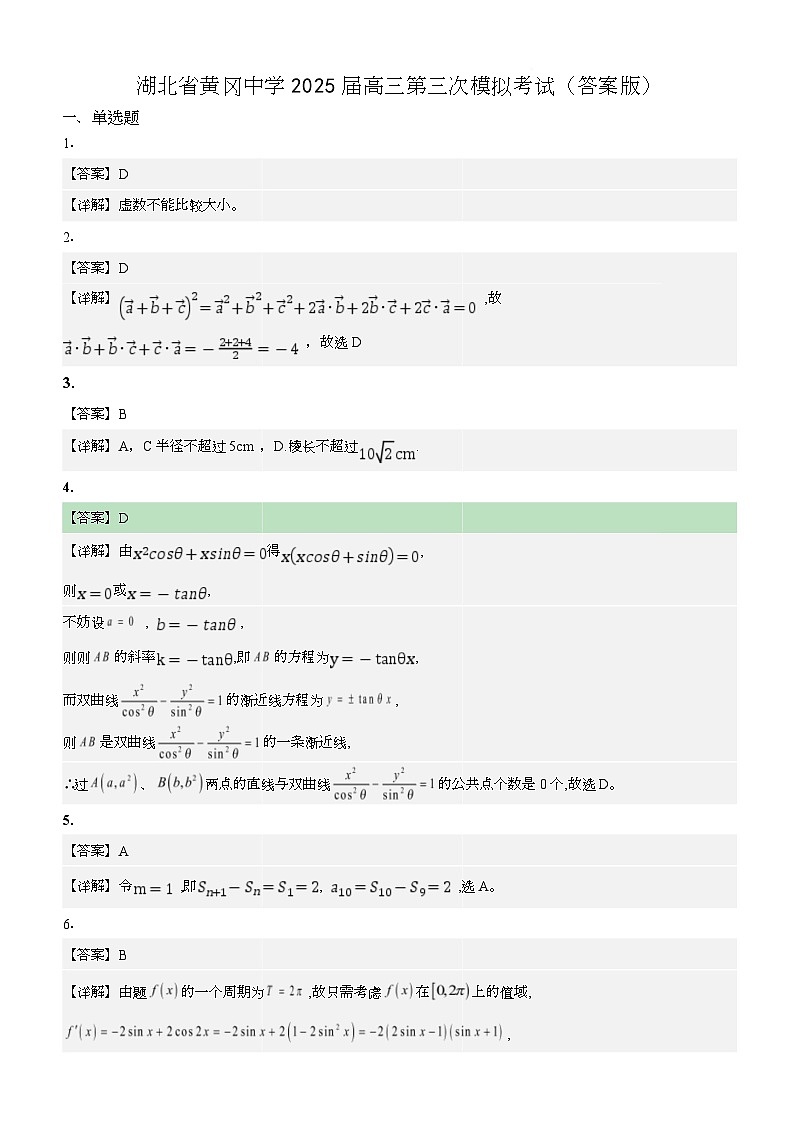 湖北省黄冈中学2025届高三第三次模拟考试（答案版）第1页