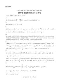 山西省思而行2025届高三下学期5月押题卷数学试题（PDF版附解析）