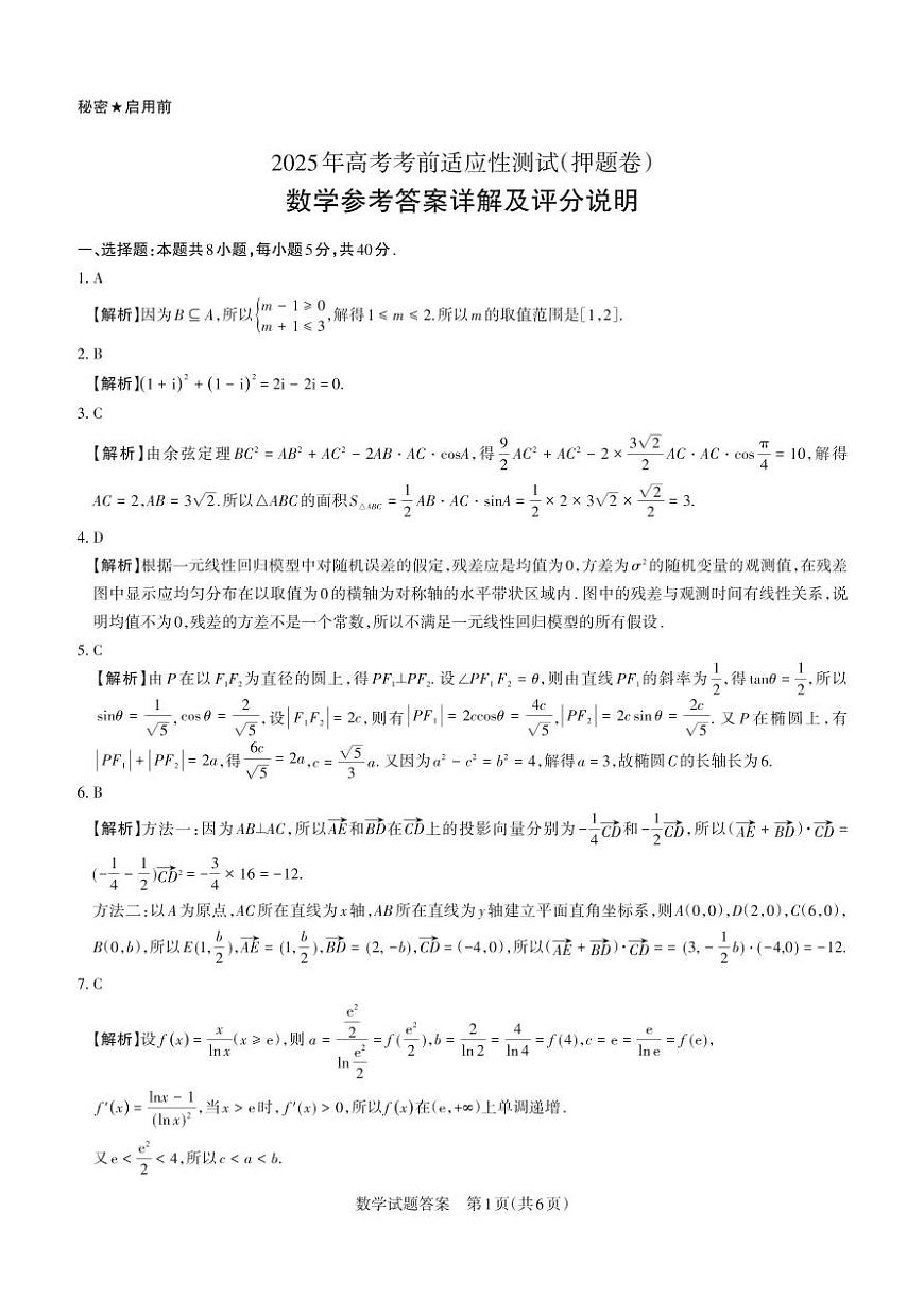 2025年高考考前适应性测试（押题卷）数学答案第1页