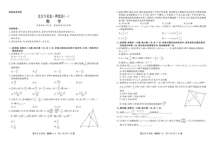 北京专家卷·押题卷（一）数学第1页