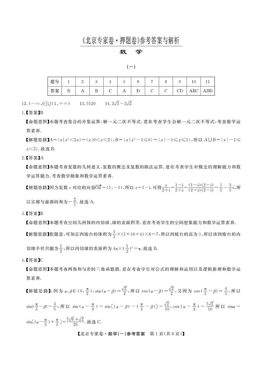 北京专家卷·押题卷（一）数学答案第1页