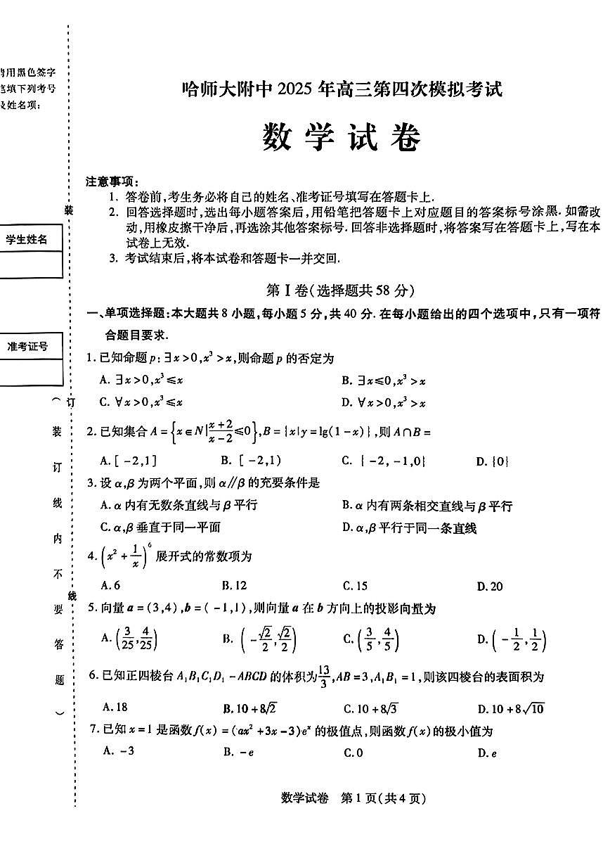 黑龙江省哈尔滨师范大学附属中学2024-2025学年高三下学期5月第四次模拟考试数学试题（含答案）第1页