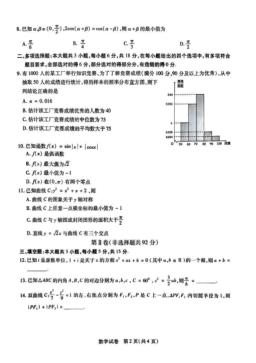 黑龙江省哈尔滨师范大学附属中学2024-2025学年高三下学期5月第四次模拟考试数学试题（含答案）第2页