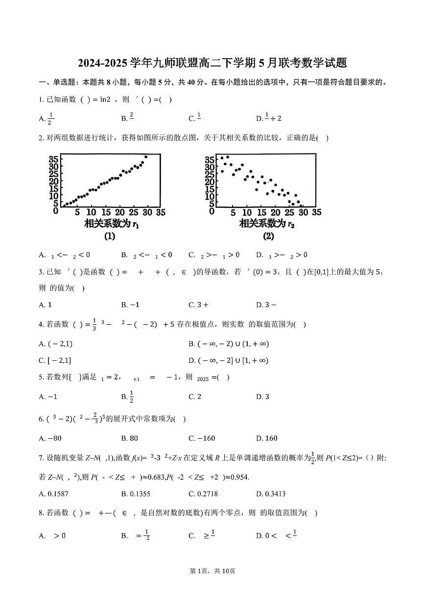 九师联盟2024-2025学年高二（下）5月联考数学试卷(北师大版)（含答案）第1页