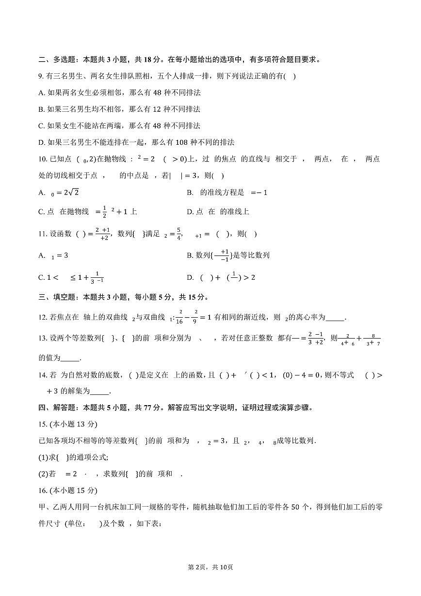九师联盟2024-2025学年高二（下）5月联考数学试卷(北师大版)（含答案）第2页