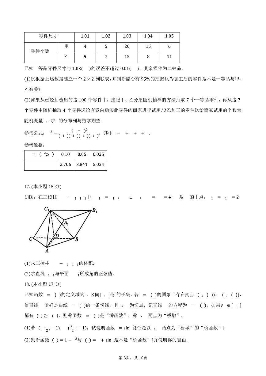 九师联盟2024-2025学年高二（下）5月联考数学试卷(北师大版)（含答案）第3页