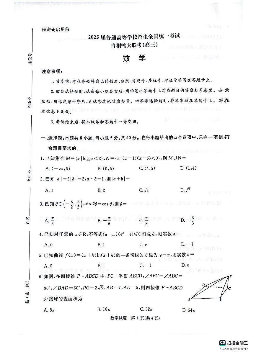 2025届河南省青桐鸣5月全真模拟卷·高考考前适应性考试-数学试题（含答案）第1页