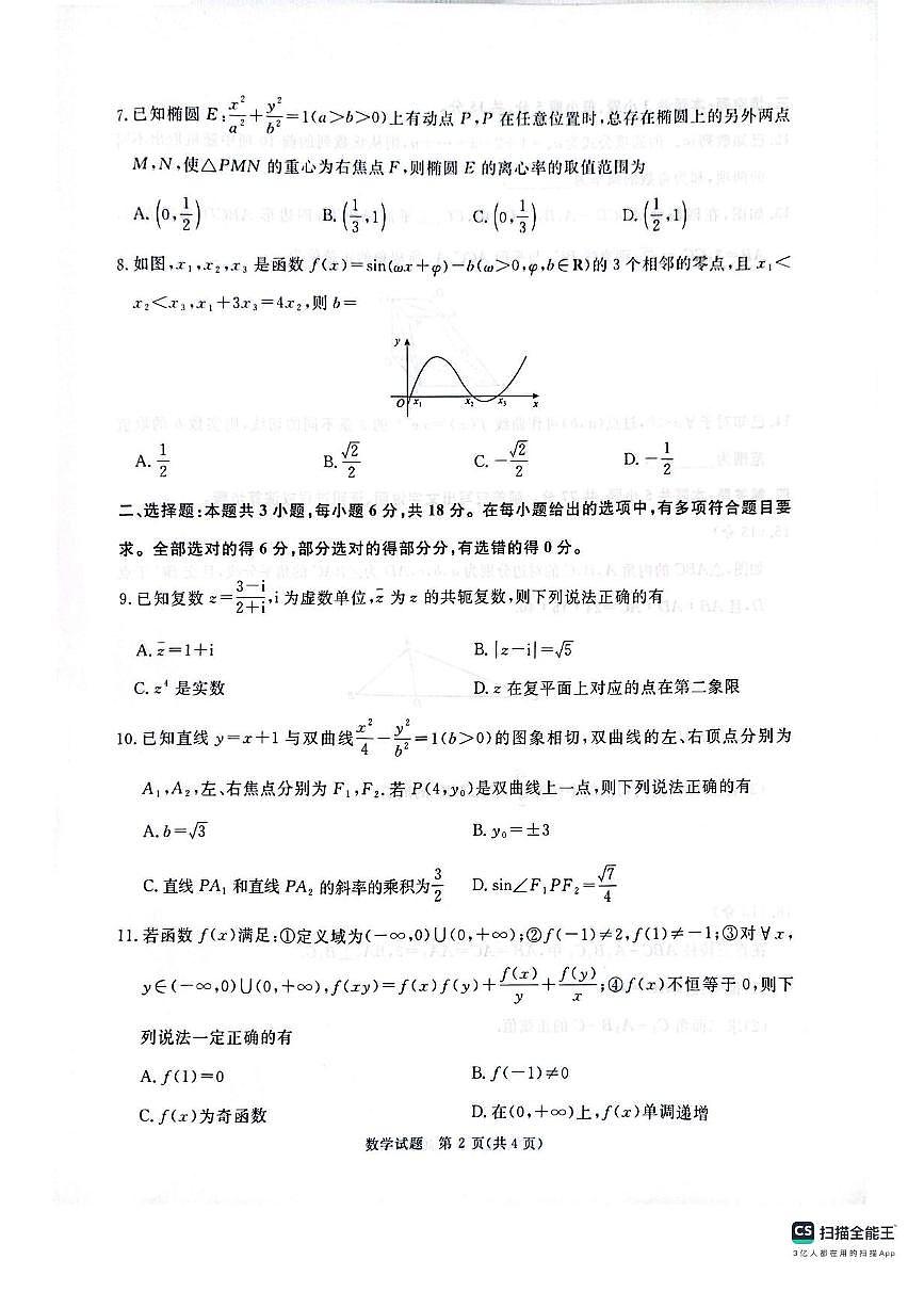 2025届河南省青桐鸣5月全真模拟卷·高考考前适应性考试-数学试题（含答案）第2页