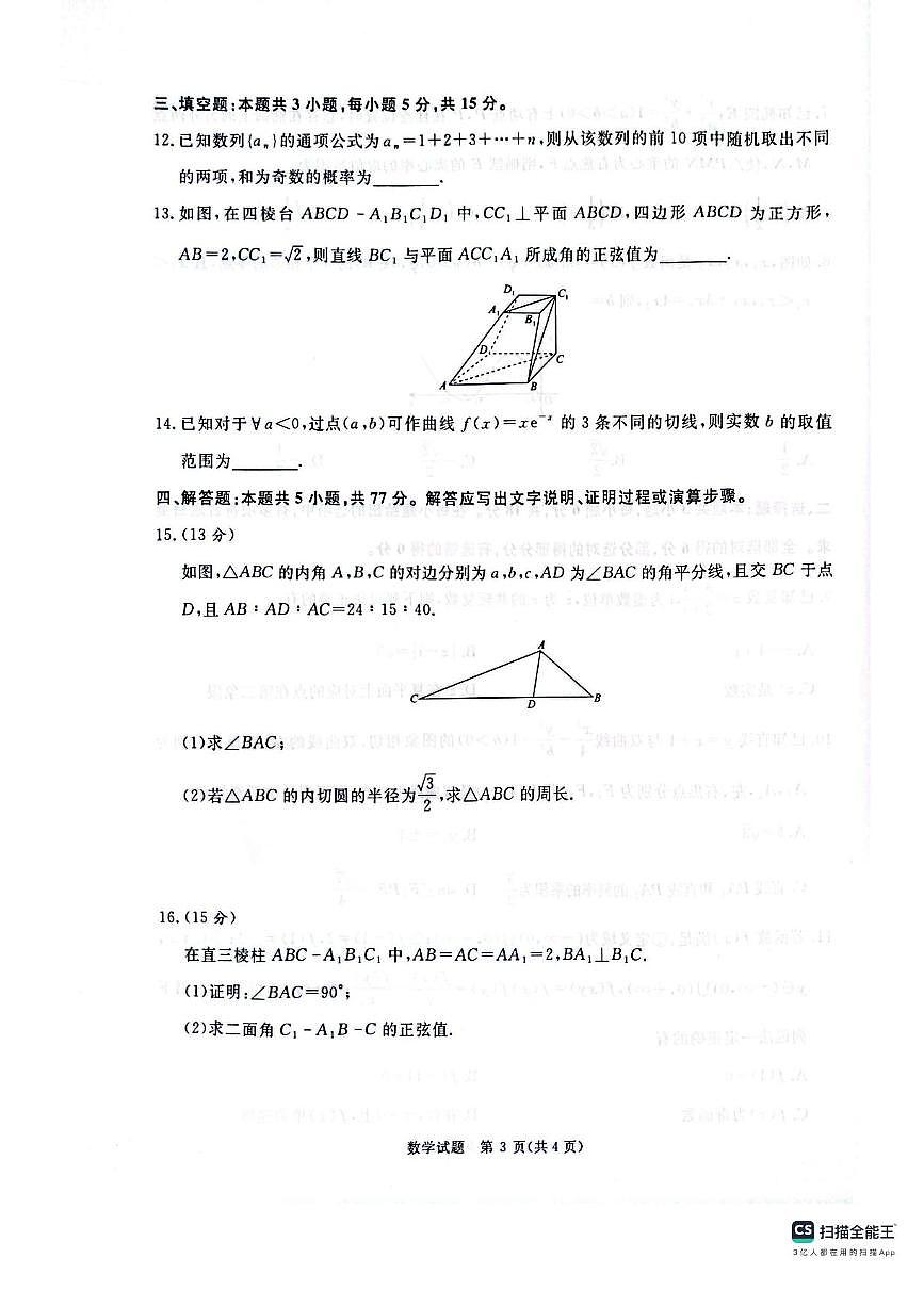 2025届河南省青桐鸣5月全真模拟卷·高考考前适应性考试-数学试题（含答案）第3页