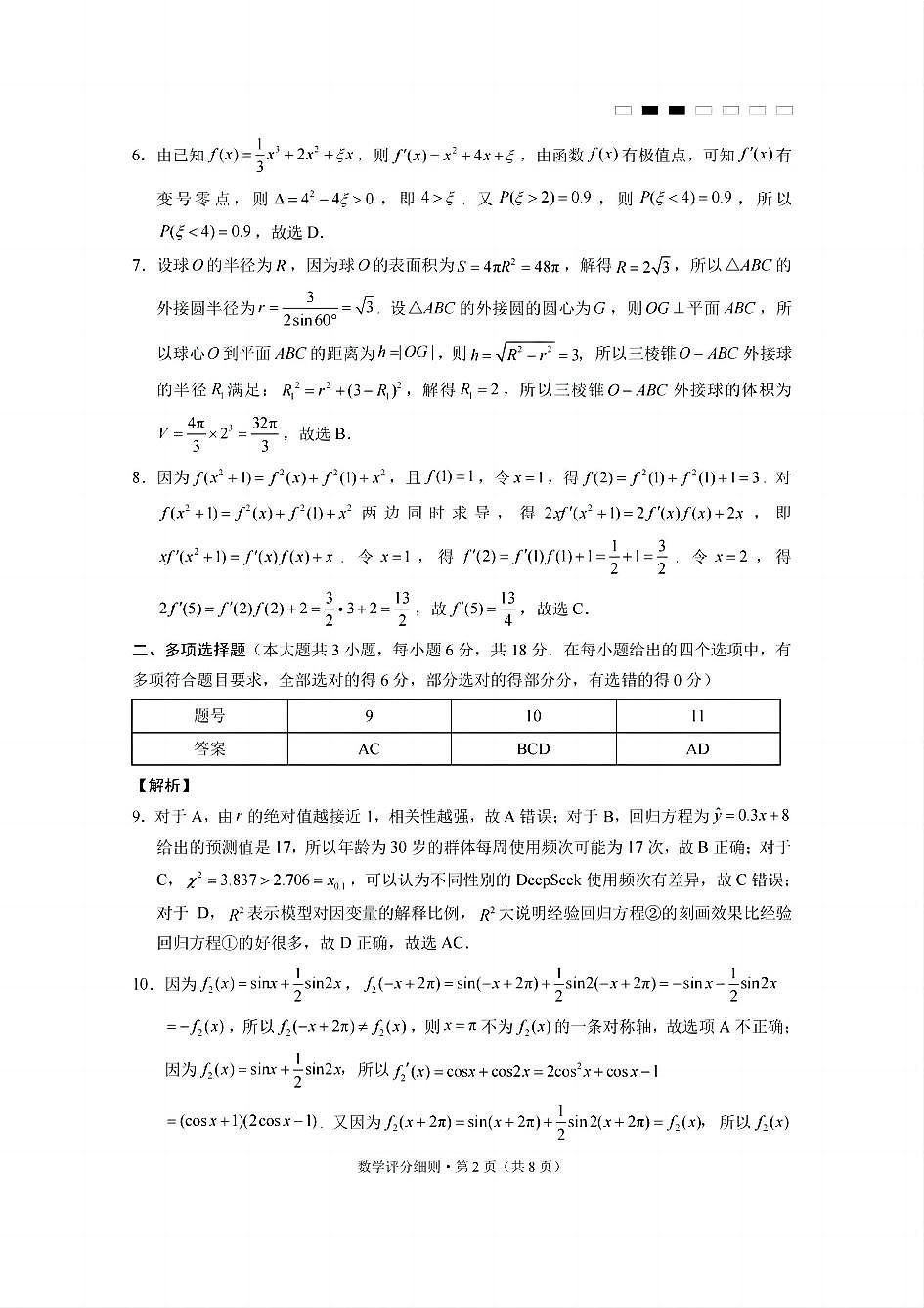 贵州省贵阳第一中学2025届高考适应性月考卷（八）数学答案第2页
