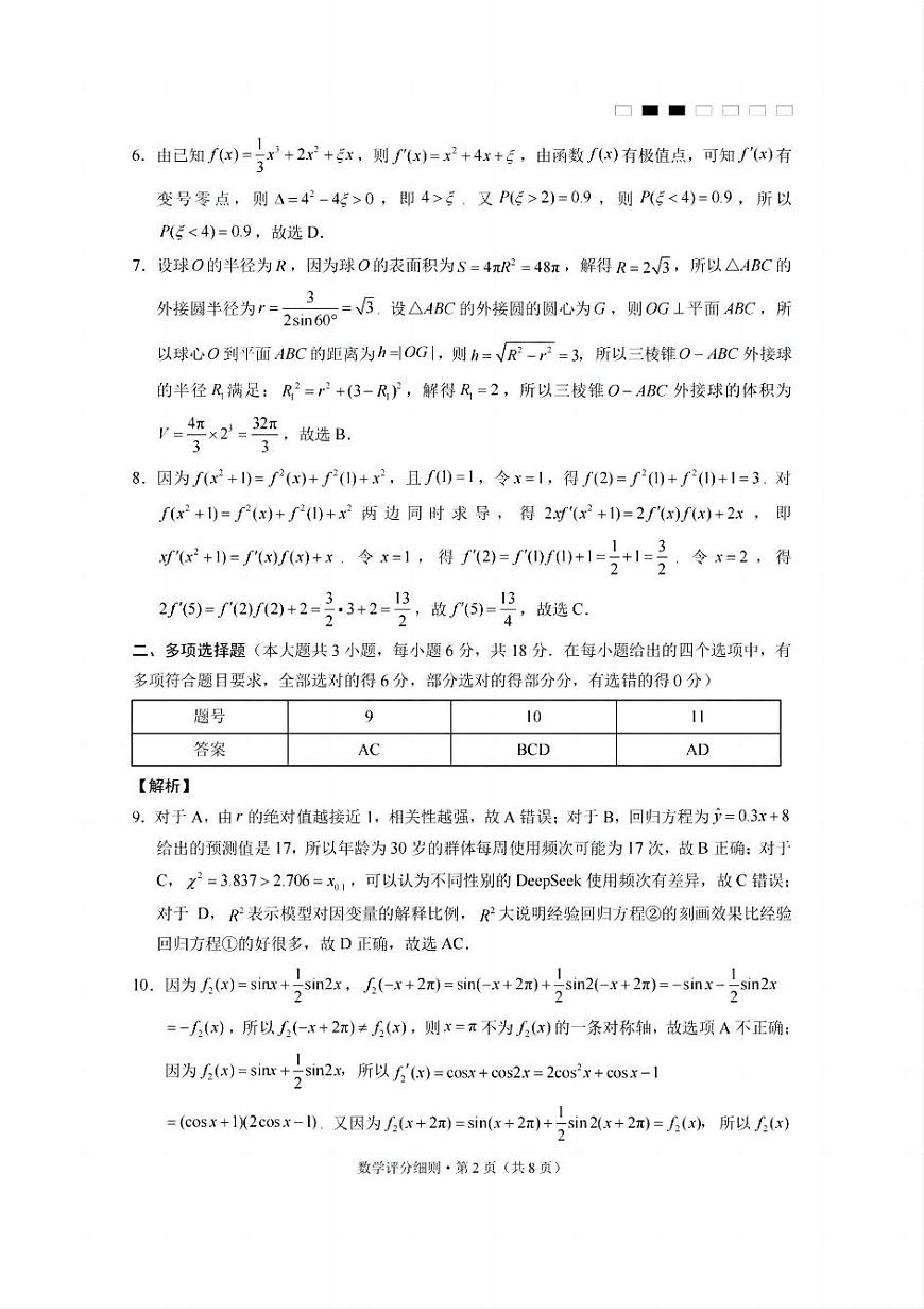 贵州省贵阳第一中学2025届高考适应性月考卷（八）数学答案第2页