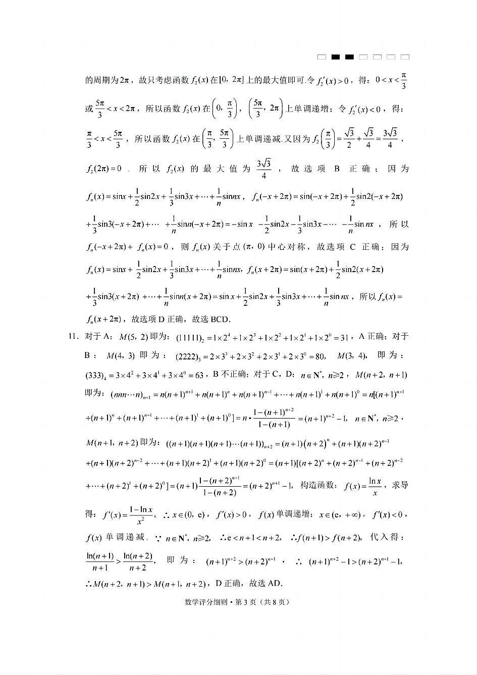 贵州省贵阳第一中学2025届高考适应性月考卷（八）数学答案第3页