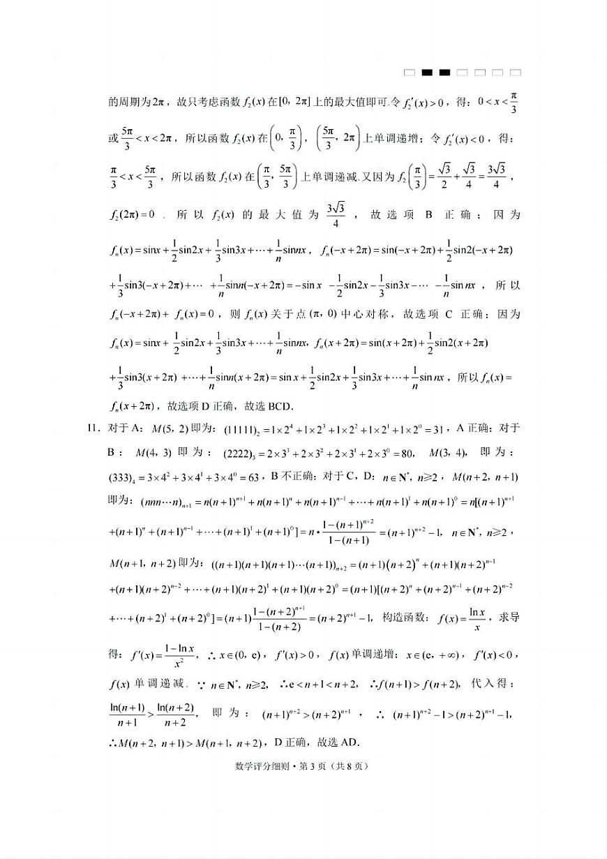 贵州省贵阳第一中学2025届高考适应性月考卷（八）数学答案第3页
