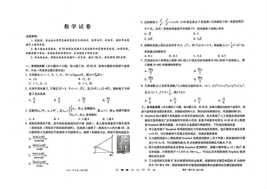 贵州省贵阳第一中学2025届高考适应性月考卷（八）数学第1页