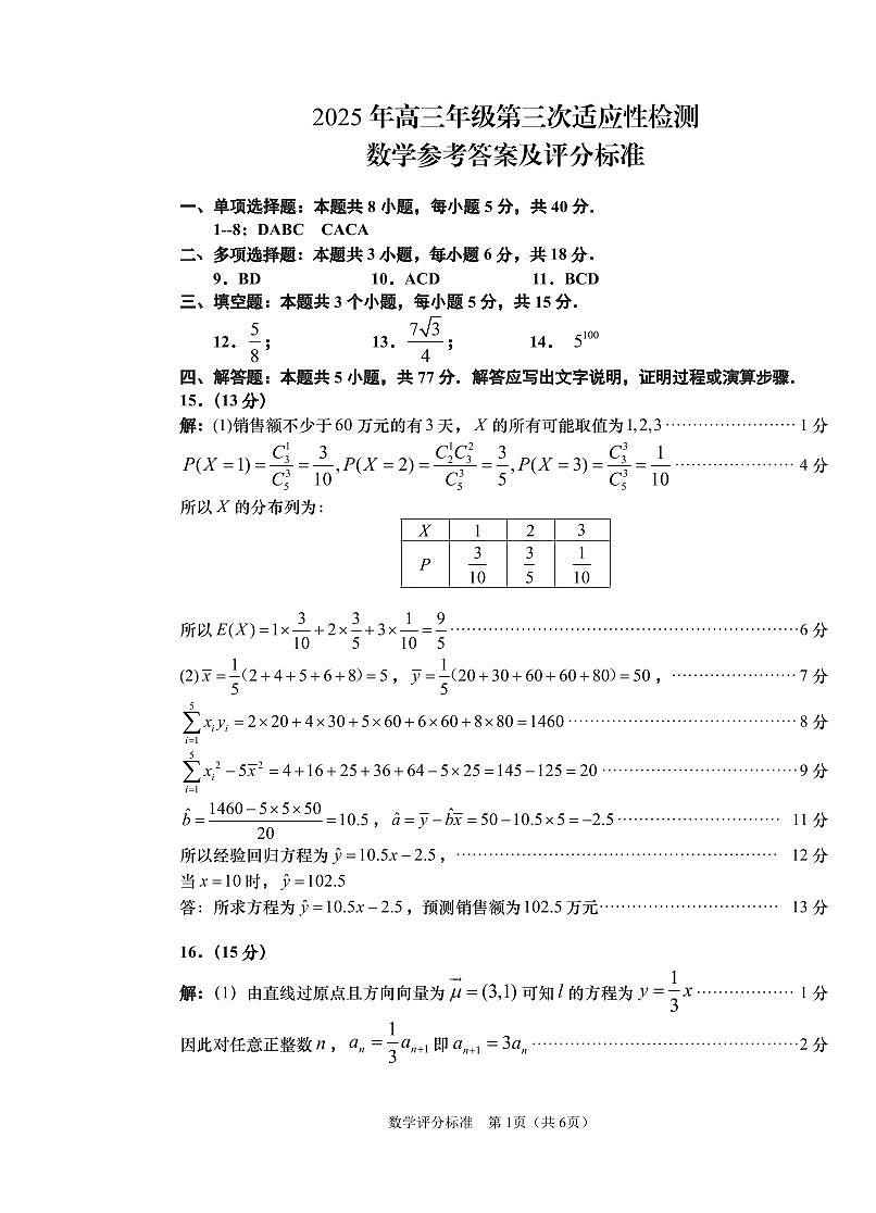 山东省青岛市2025年高三年级第三次适应性检测数学答案第1页