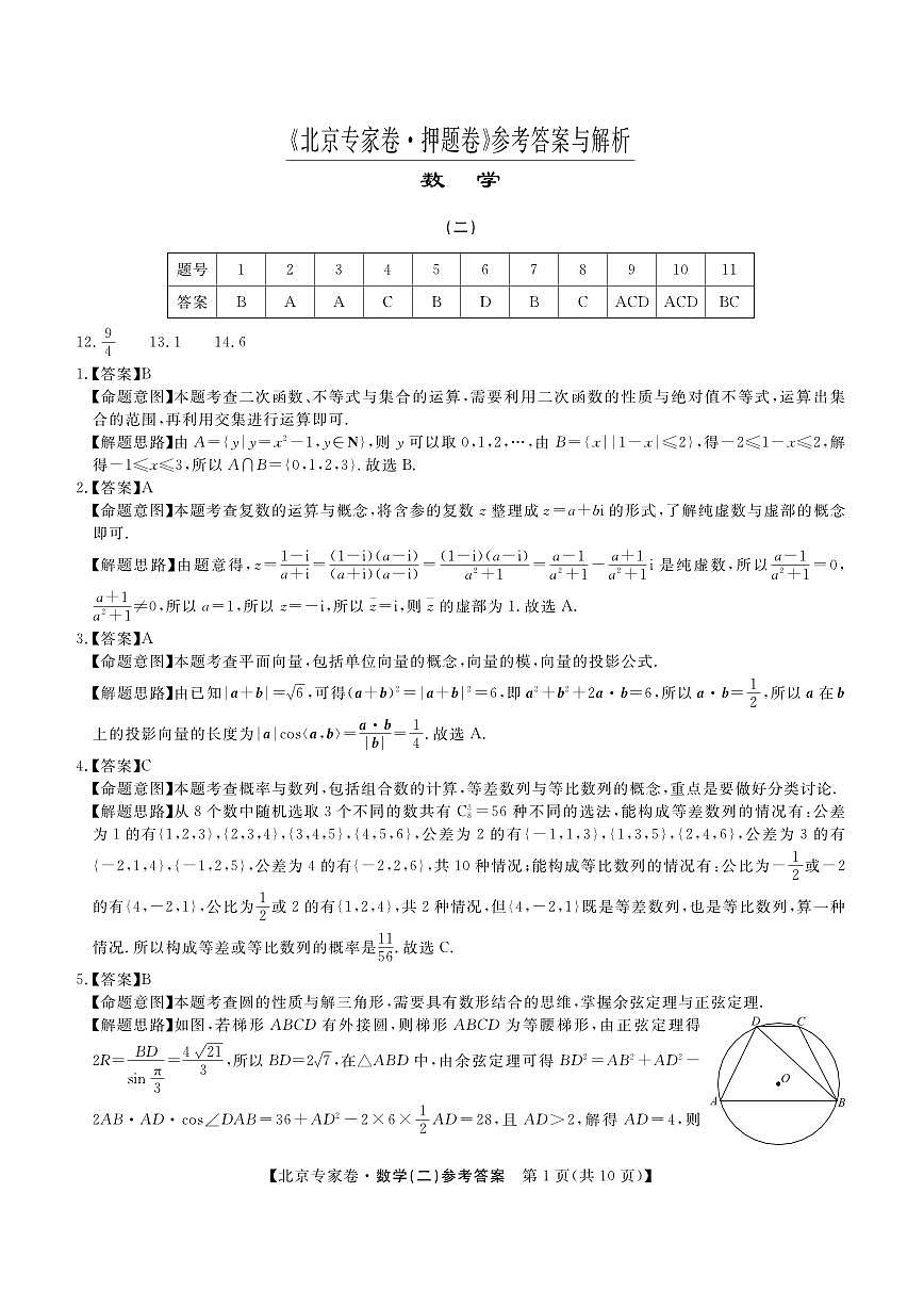 北京专家卷·押题卷（二）数学答案第1页