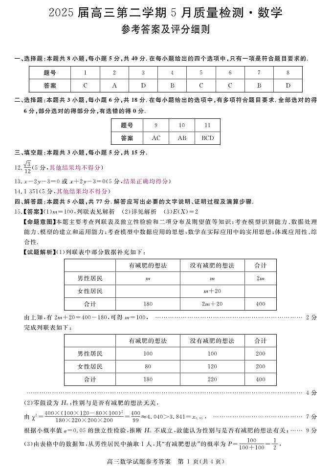 安徽省华师联盟2025届高三第二学期5月质量检测数学评分细则第1页