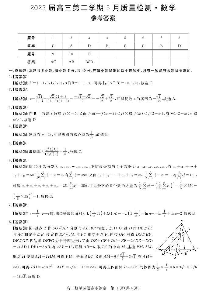 安徽省华师联盟2025届高三第二学期5月质量检测数学答案第1页