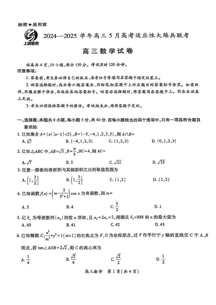 江西省上进联考2025届高三下学期5月适应性大练兵试题 数学 PDF版含解析第1页