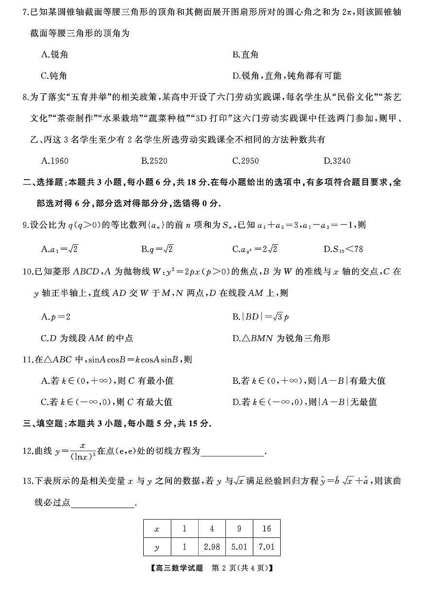 湖南省部分学校2025届高三下学期5月冲刺压轴大联考试题 数学 PDF版含解析第2页