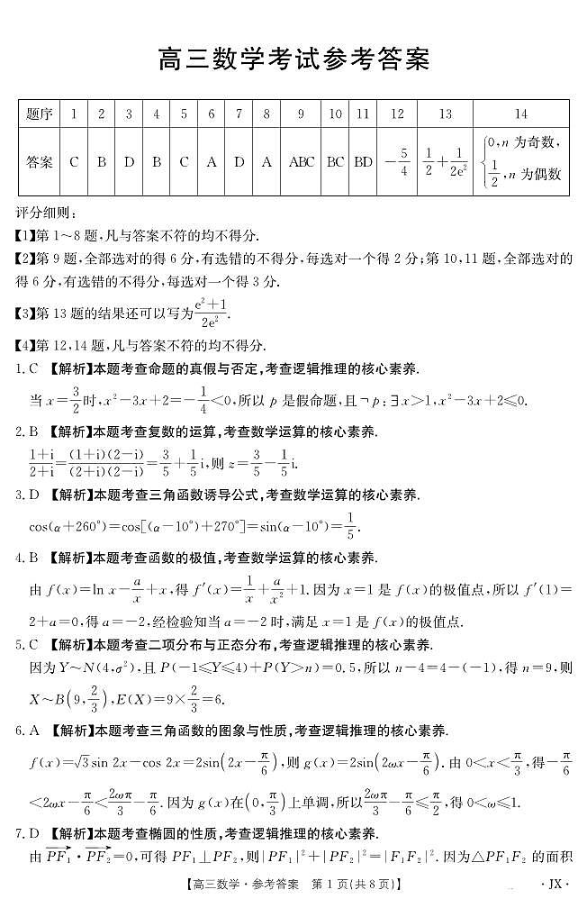 【数学答案】江西省2025届高三下学期5月百万大联考第1页