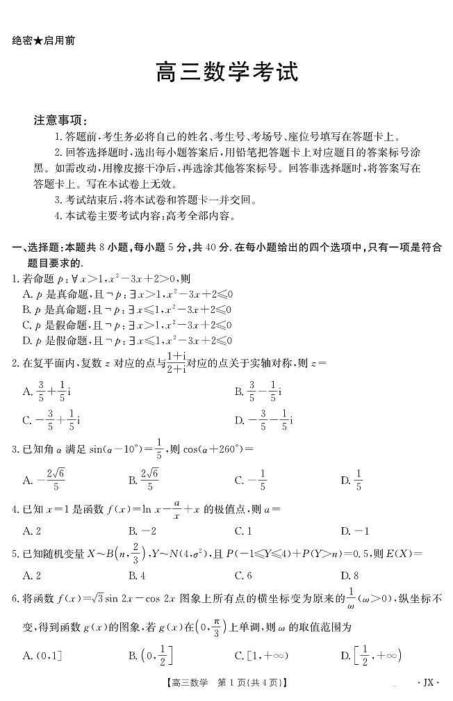 【数学】江西省2025届高三下学期5月百万大联考第1页
