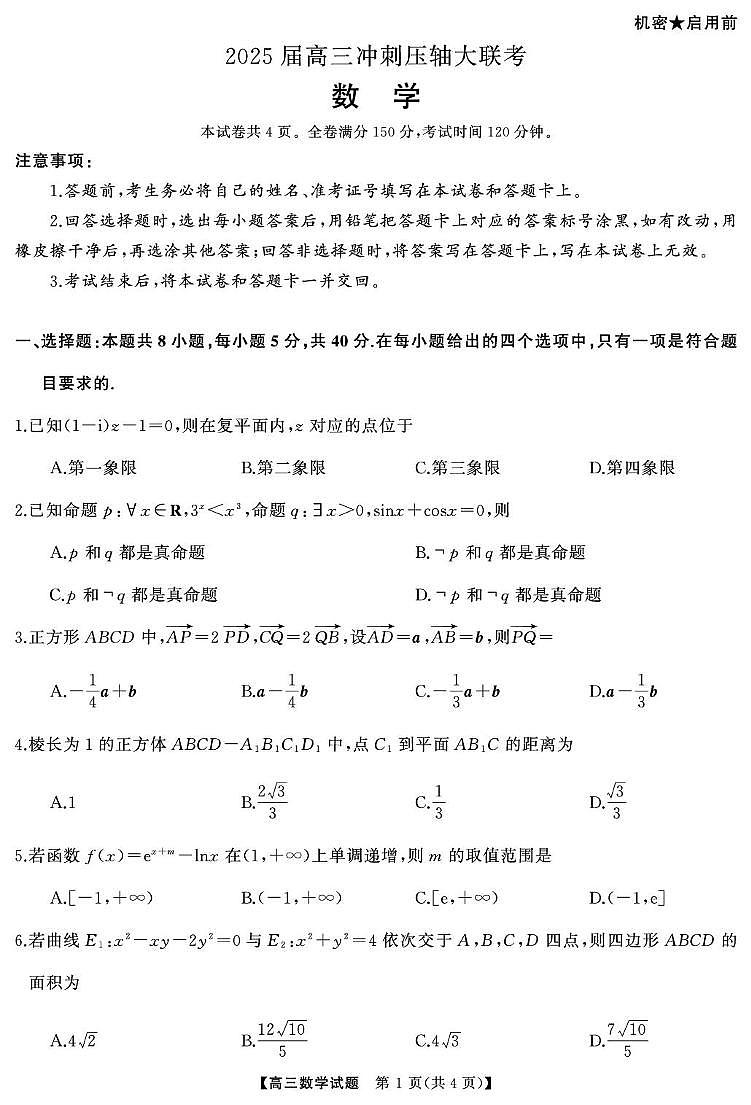 湖南省吉首市第一中学等校2025届高三下学期5月联考数学试题（含答案）第1页