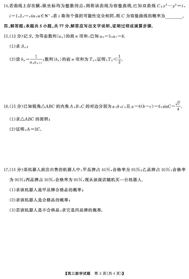 湖南省吉首市第一中学等校2025届高三下学期5月联考数学试题（含答案）第3页