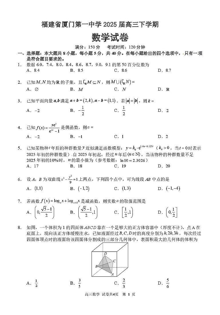 福建省厦门一中2025届高三下学期第四次测试数学试题（含答案）第1页