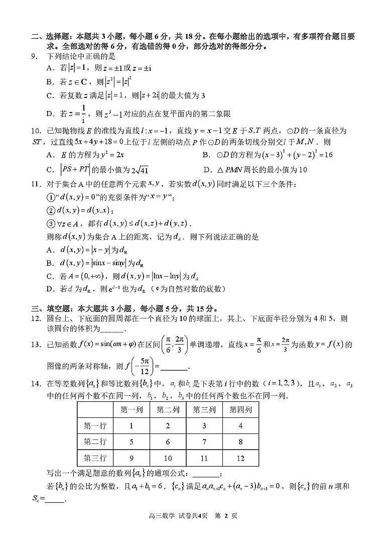福建省厦门一中2025届高三下学期第四次测试数学试题（含答案）第2页