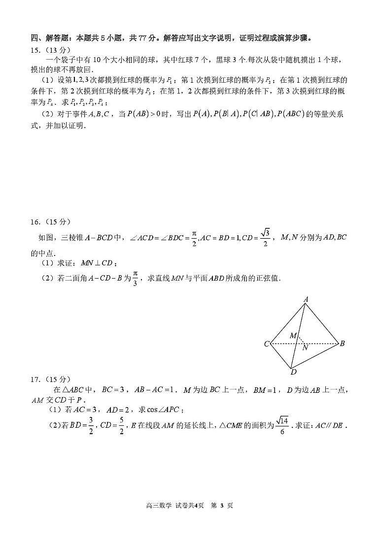 福建省厦门一中2025届高三下学期第四次测试数学试题（含答案）第3页