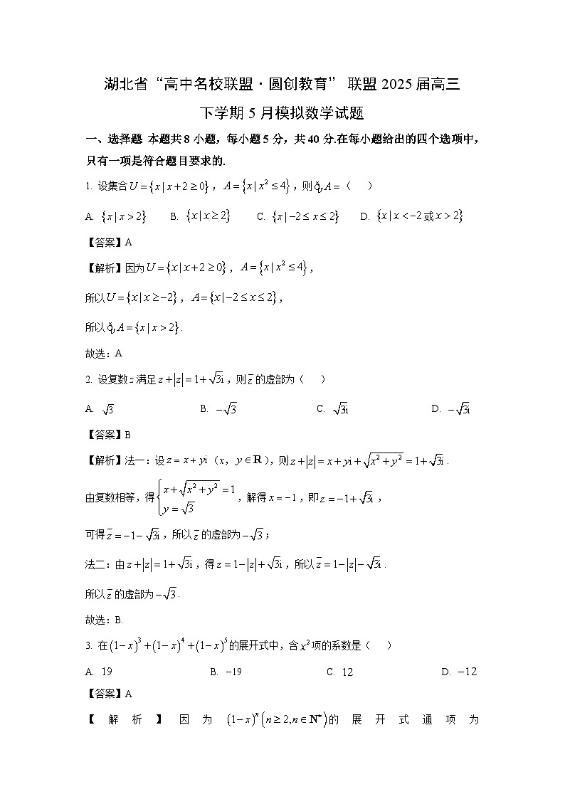 湖北省“高中名校联盟·圆创教育”联盟2025届高三下学期5月模拟数学试卷（解析版）第1页