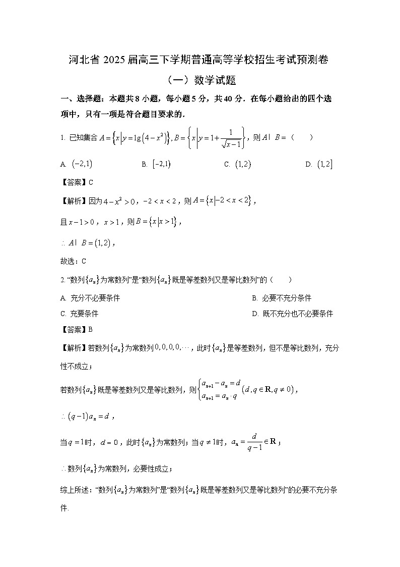 河北省2025届高三下学期普通高等学校招生考试预测卷（一）数学试卷（解析版）第1页