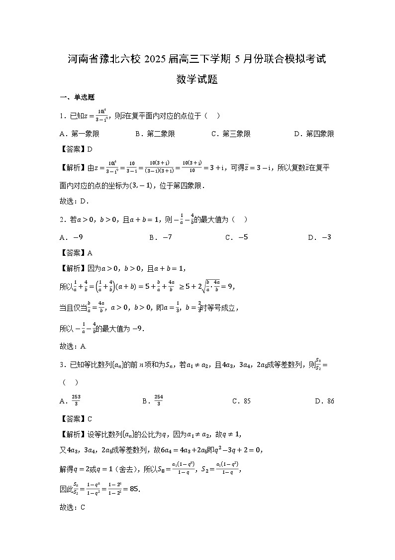 河南省豫北六校2025届高三下学期5月份联合模拟考试数学试卷（解析版）第1页