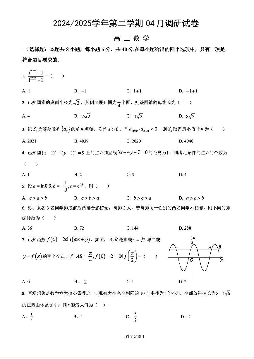 江苏省南京市金陵中学2024-2025学年高三下学期4月调研数学试题【含答案】第1页
