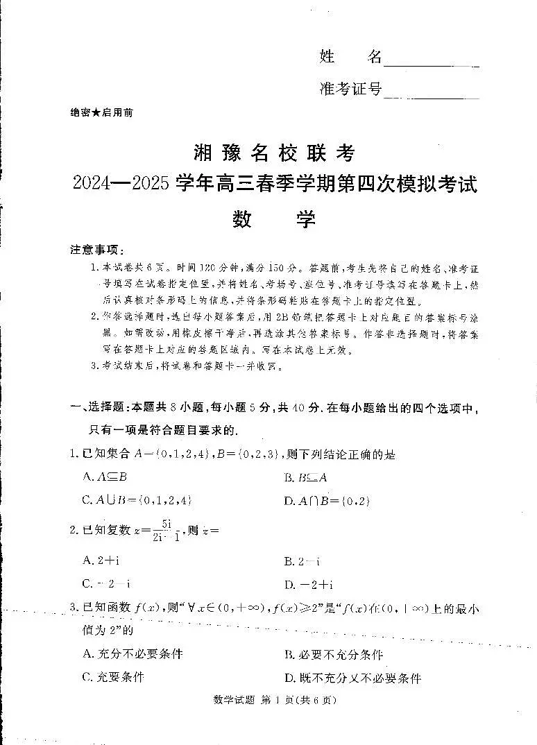 湘豫名校联考2024-2025高三第四次模拟-数学试卷第1页