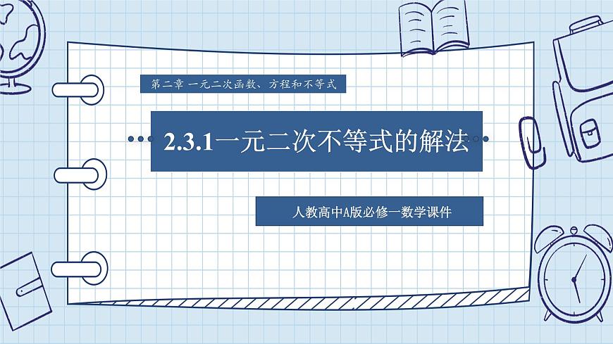 人教A版高一上册数学必修第一册-2.3.1一元二次不等式的解法【课件】第1页