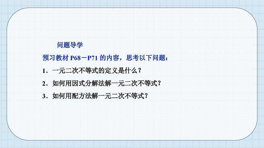 人教A版高一上册数学必修第一册-2.3.1一元二次不等式的解法【课件】第5页